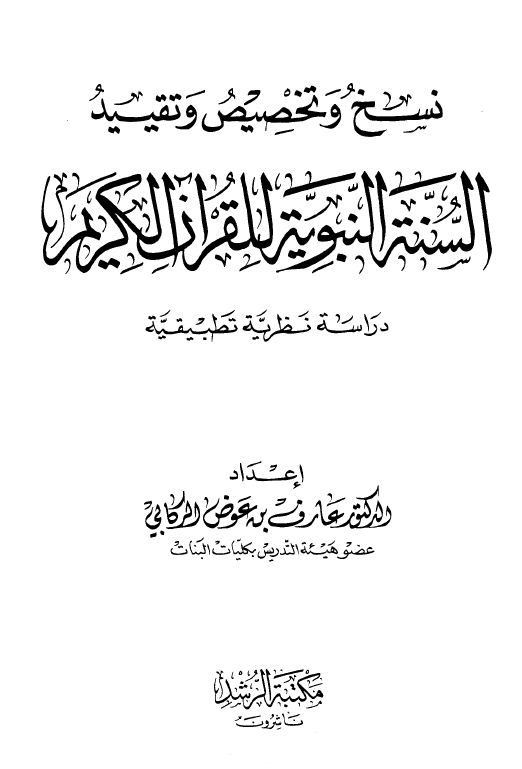  نسخ وتخصيص وتقيد السنة النبوية للقرآن الكريم دراسة نظرية تطبيقية